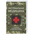 russische bücher: Альтон Э., Альтон Д. - Экстремальная медицина: руководство по оказанию помощи в чрезвычайных ситуациях