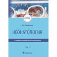 russische bücher: Шабалов Н.П. - Неонатология: учебное пособие