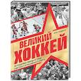 russische bücher: Игорь Гурфинкель - Великий хоккей. Легендарные победы и герои советского и российского спорта
