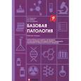 russische bücher: Наврузова Т.Е., Бобков Д.Н., Олсуфьева А.В. - Базовая патология: рабочая тетрадь