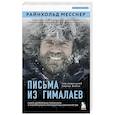 russische bücher: Райнхольд Месснер - Письма из Гималаев. Под редакцией Сергея Бойко