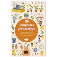 russische bücher: Татьяна Селезнева - Шпаргалка для садовода. Практические советы по работам в малоуходном саду от Татьяны Селезневой