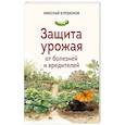 russische bücher: Николай Курдюмов - Защита урожая от болезней и вредителей