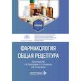 russische bücher: Аляутдин Р.Н. - Фармакология. Общая рецептура: учебник