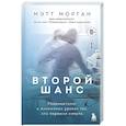 russische bücher: Мэтт Морган - Второй шанс. Реаниматолог о жизненных уроках тех, кто пережил смерть