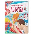 russische bücher:  - Олимпийская азбука