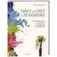 Цвет и свет в макияже. Профессиональное руководство по колористике и спецэффектам для визажистов