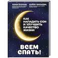 russische bücher: Бузунов Р.В., Черкасова С.А. - Всем спать! Как наладить сон и улучшить качество жизни