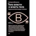 russische bücher: Викулина Е. - Тело власти и власть тела: журнальная фотография оттепели