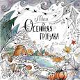 russische bücher: Берман Р. - Моя осенняя прогулка: Раскраска-антистресс