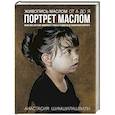 russische bücher: Шимшилашвили А. - Живопись маслом от А до Я. Портрет маслом