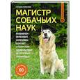 russische bücher: Романова Т.В. - Магистр собачьих наук. Развиваем интеллект, укрепляем контакт и получаем удовольствие без скучных тренировок