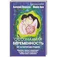 russische bücher: Некрасов А.А., Араз Ш. - Осознанная беременность от зачатия до родов. Практики, советы и медитации, которые помогут установить особую связь с ребенком