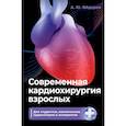 russische bücher: Фёдоров А.Ю. - Современная кардиохирургия взрослых. Для студентов, клинических ординаторов и аспирантов