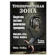 russische bücher: Уэйд П. - Тренировочная зона. Секретная система физических тренировок. Победить себя, чтобы выжить