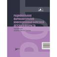 russische bücher: Под ред. Горелова А.В. - Рациональная фармакотерапия инфекционных болезней детского возраста