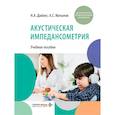 russische bücher: Дайхес Н.А., Мачалов А.С. - Акустическая импедансометрия: учебное пособие
