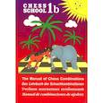 russische bücher: Иващенко С. - Chess school 1b. Учебник шахматных комбинаций