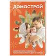 russische bücher: Колесов В.В. - Домострой. Современное изложение: искусство строить дом и семью