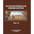 russische bücher: Под ред. Цыгана В.Н. - Патологическая физиология:Том 2