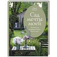 russische bücher: Евсеева М. - Сад мечты моей.Неспешное создание своего места силы