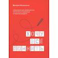 russische bücher: Романенко В. - Хочу все помнить. Упражнения для профилактики когнитивных нарушений в пожилом возрасте