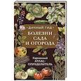 Болезни сада и огорода. Карманный атлас-определитель