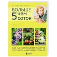 russische bücher: Марина Рыкалина - Больше чем 5 соток. Как на маленьком участке получить максимум урожая