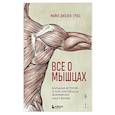russische bücher: Майкл Джозеф Гросс - Все о мышцах. Большая история о том, как мышцы формируют нашу жизнь