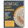 russische bücher: Анна Климова - КОМПАС в мире пэчворка. Идеи, приемы, авторские проекты в технике лоскутного шитья