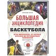 russische bücher: Александр Зотеев - Большая энциклопедия баскетбола. Игра миллионов. От первых бросков до легендарных чемпионов