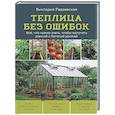russische bücher: Виктория Радзевская - Теплица без ошибок. Все, что нужно знать, чтобы получить ранний и богатый урожай