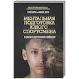russische bücher: Трой Хорн, Мозес Хорн - Ментальная подготовка юного спортсмена. 8 шагов к внутренней стойкости
