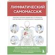 russische bücher: Ольга Шишова - Лимфатический самомассаж. Практики, которые избавят вас от отечности, чувства тяжести и нормализуют пищеварение