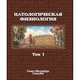 russische bücher: Под ред. Цыгана В.Н - Патологическая физиология. Том 1. Учебник в двух томах