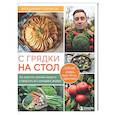 russische bücher: Владимир Поляков - С грядки на стол. Как вырастить сезонные продукты и превратить их в кулинарные шедевры