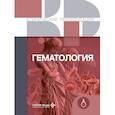 russische bücher: Министерство здравоохранения Российской Федерации - Гематология