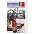 russische bücher: Галина Муленкова - Анатолий Букреев. Биография величайшего советского альпиниста в воспоминаниях близких