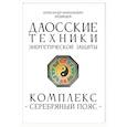 russische bücher: Медведев А.Н. - Даосские техники энергетической защиты. Комплекс "Серебряный пояс"