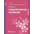 russische bücher: Миронова М.Л. - Стоматологические заболевания: Учебник