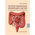 russische bücher: Горелов А.В. - Острые кишечные инфекции у детей. Карманный справочник педиатра