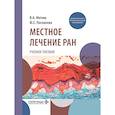 russische bücher: Митиш В.А., Пасхалова Ю.С. - Местное лечение ран: Учебное пособие