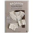 russische bücher: Маюми Каваи - Вязаное кружево в стиле ретро. 30 авторских проектов для вязания крючком