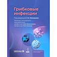 russische bücher: Под ред. Махаджан М. - Грибковые инфекции