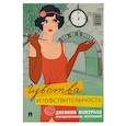 russische bücher:  - Чувства и чувствительность. Дневник контроля эмоциональных состояний