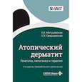 russische bücher: Матушевская Е.В., Свирщевская Е.В. - Атопический дерматит. Генетика, патогенез и терапия