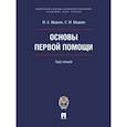 russische bücher: Мадоян М., Мадоян С. - Основы первой помощи. Курс лекций