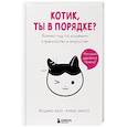 russische bücher: Йошико Като, Фумио Имото - Котик, ты в порядке? Комикс-гид по кошачьим странностям и хитростям