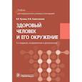 russische bücher: Кучма В.Р., Сивочалова О.В. - Здоровый человек и его окружение: Учебник