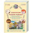russische bücher: Непокойчицкий Г.А. - Энциклопедия народной медицины